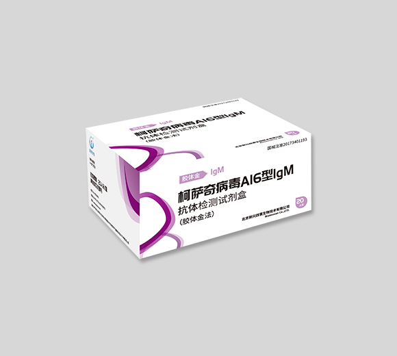 柯萨奇病毒A16型IgM抗体检测试剂盒(胶体金法)